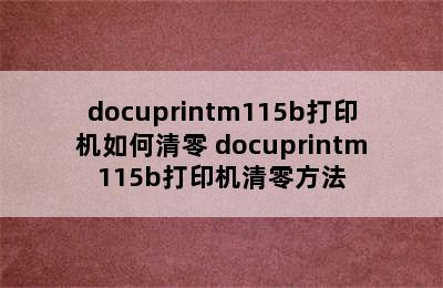 docuprintm115b打印机如何清零 docuprintm115b打印机清零方法